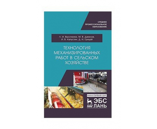 Высочкина Л.И., Данилов М.В., Капустин И.В., Грицай Д.И. Технология механизированных работ в сельском хозяйстве. Учебник