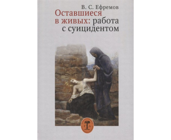 Ефремов В.С. Оставшиеся в живых: работа с суицидентом.