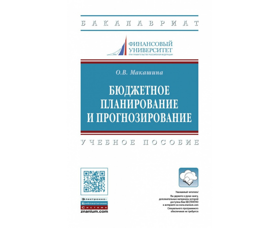 Макашина О.В. Бюджетное планирование и прогнозирование.