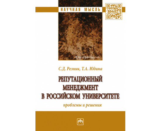 Резник С.Д., Юдина Т.А., Резник С.Д. Репутационный менеджмент в российском университете. проблемы и решения