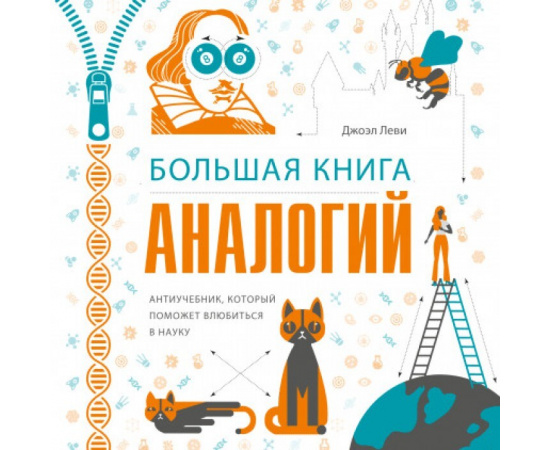 Джоэль Леви. Большая книга аналогий. Антиучебник, который поможет влюбиться в науку