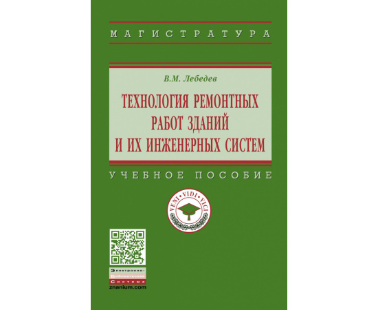 Лебедев В.М. Технология ремонтных работ зданий и их инженерных систем.