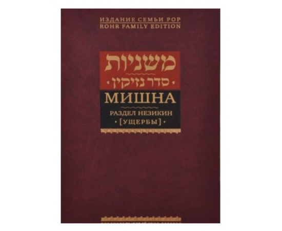 Левинов М. Мишна. Раздел Незикин (Ущербы)