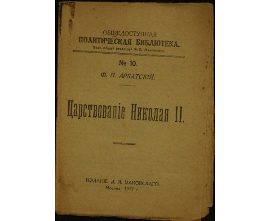 Арбатский Ф.П. Царствование Николая II.