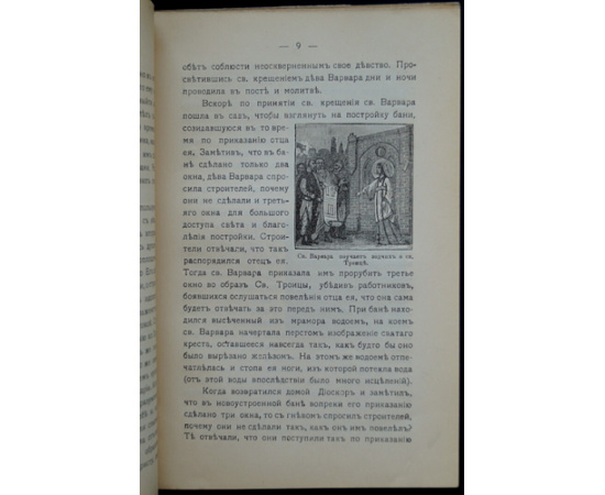 Житие, страдания и чудеса Святой Великомученицы Варвары