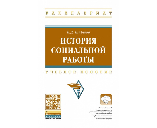 Ширшов В.Д. История социальной работы.