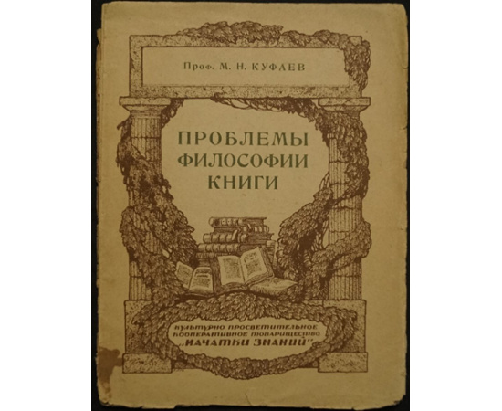 Куфаев М.Н. Проблемы философии книги.