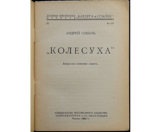 Соболь Андрей. Колесуха. Амурская колесная дорога