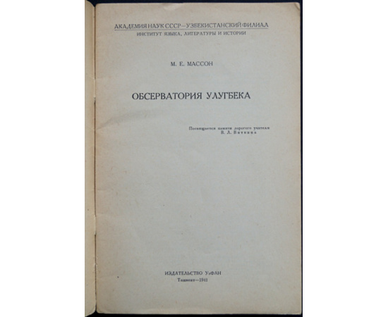 Массон М.Е. Обсерватория Улугбека.