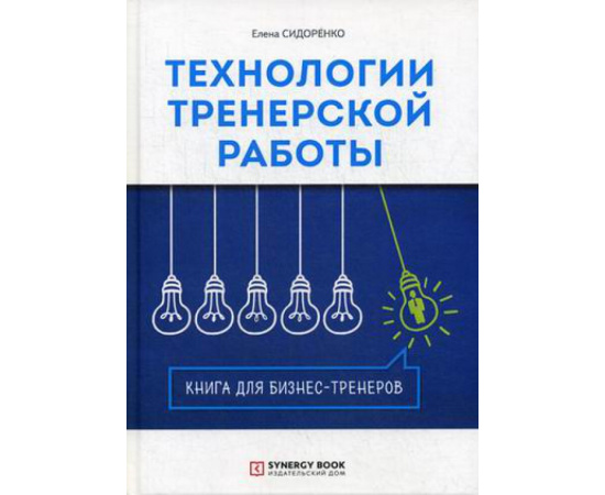 Сидоренко Елена Васильевна. Технология тренерской работы. Книга для бизнес-тренеров