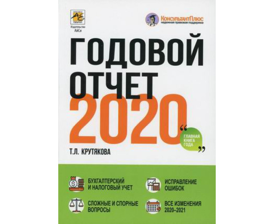 Крутякова Татьяна Леонидовна. Годовой отчет 2020.