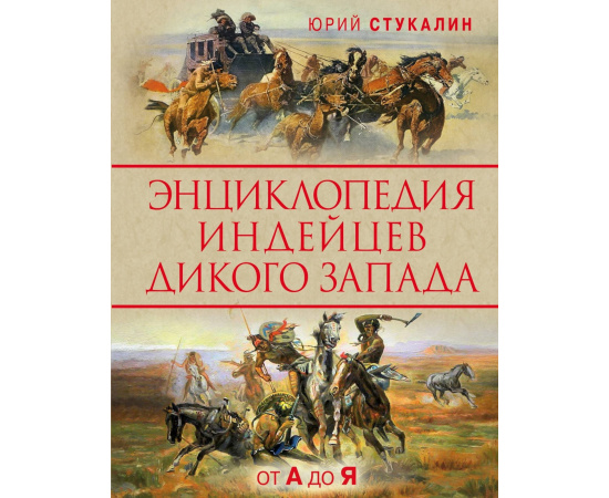 Стукалин Ю.В. Энциклопедия индейцев Дикого Запада от А до Я.