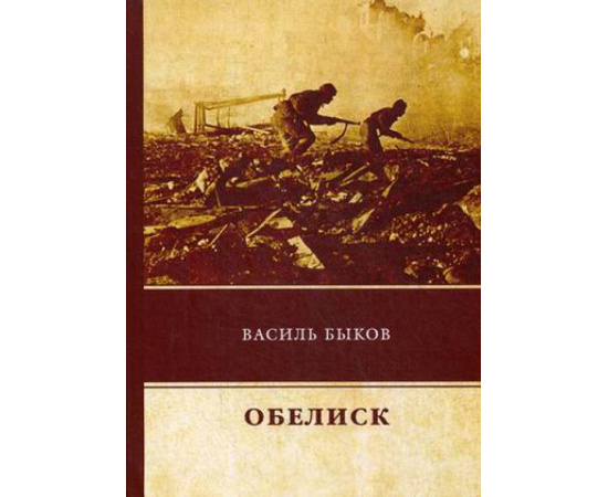 Быков Василь (Быков Василий Владимирович). Обелиск.