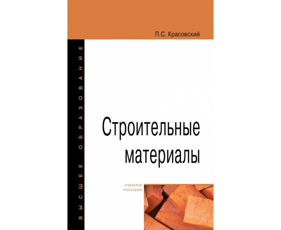 Красовский П.С. Строительные материалы. Учебное пособие