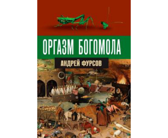 Фурсов А. И. Оргазм богомола.