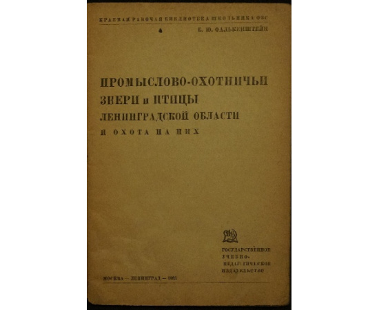 Фалькенштейн Б. Ю. Промыслово-охотничьи звери и птицы Ленинградской области и охота на них.