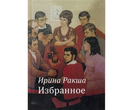 Ракша Ирина Евгеньевна. Избранное.