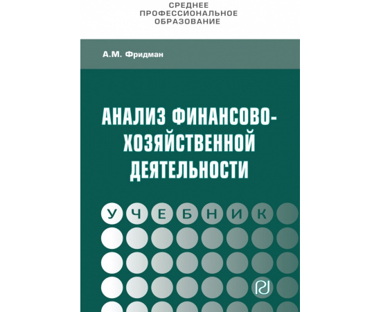 Фридман А.М. Анализ финансово-хозяйственной деятельности.