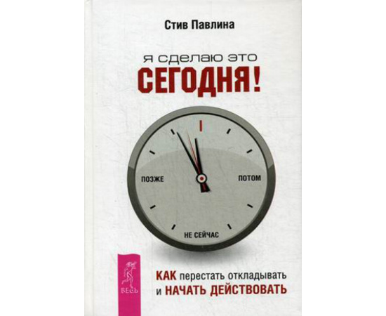 Павлина Стив. Я сделаю это сегодня! Как перестать откладывать и начать действовать