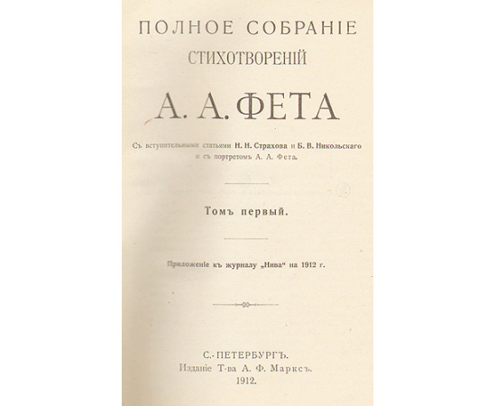 А. А. Фет. Полное собрание стихотворений. В двух томах