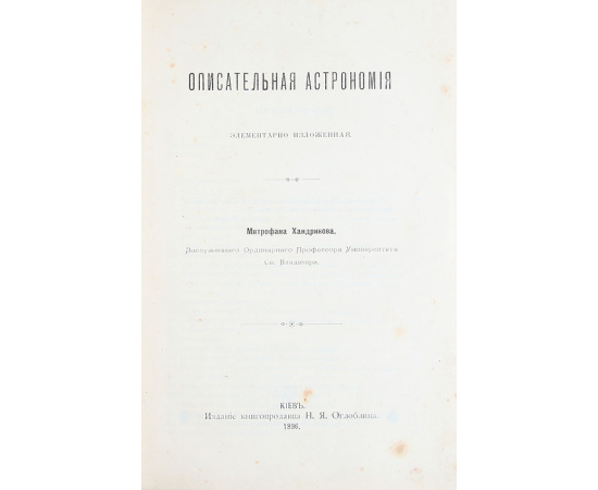 Описательная астрономия, элементарно изложенная