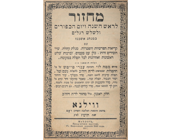 Махзор. Праздничные молитвы