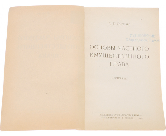 Основы частного имущественного права (очерки)