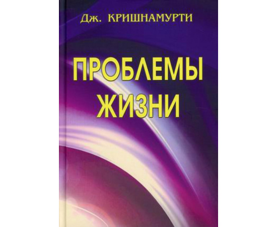 Кришнамурти Джидду. Проблемы Жизни.