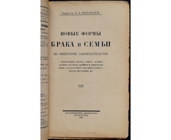 Верховской П.В., проф. Новые формы брака и семьи по советскому законодательству.