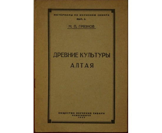 Грязнов М.П. Древние культуры Алтая.