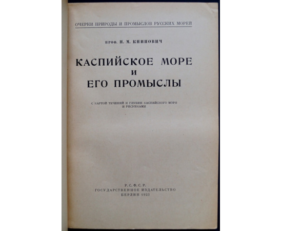 Книпович Н.М., проф. Каспийское море и его промыслы.