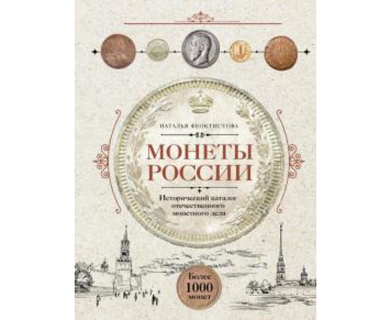 Феоктистова Н. Монеты России. Исторический каталог отеч.мон.дела