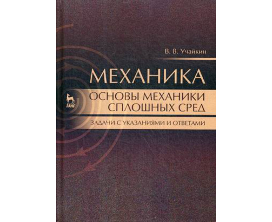 Учайкин Владимир Васильевич. Механика. Основы механики сплошных сред. Задачи с указаниями и ответами. Учебное пособие. Гриф УМО по класс