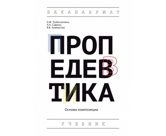 Тухбатуллина Л.М., Сафина Л.А., Хамматова В.В. Пропедевтика (основы композиции).