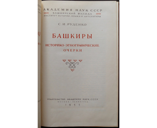 Руденко С.И. Башкиры. Историко-этнографические очерки