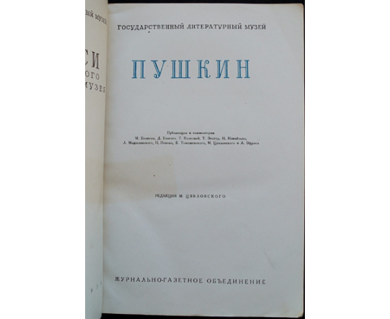 Пушкин. Летописи Государственного Литературного музея. Книга первая.