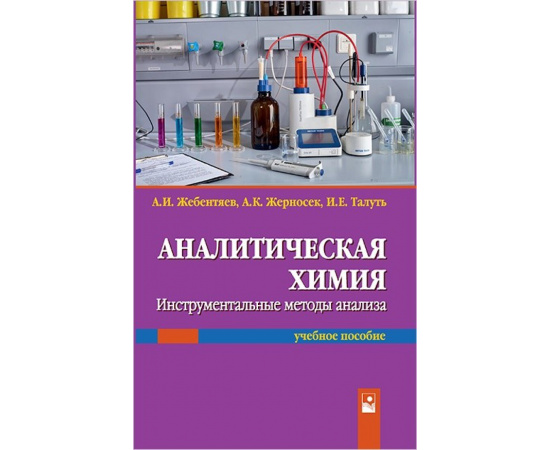 Жебентяев А.И., Жерносек А.К., Талуть И.Е. Аналитическая химия. Инструментальные методы анализа. Учебное пособие