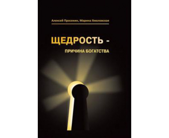 Просекин А. Щедрость - причина богатства.