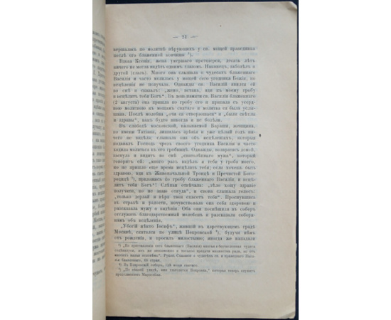 Ковалевский И. Святые блаженные Василий и Иоанн, Христа ради юродивые, московские чудотворцы