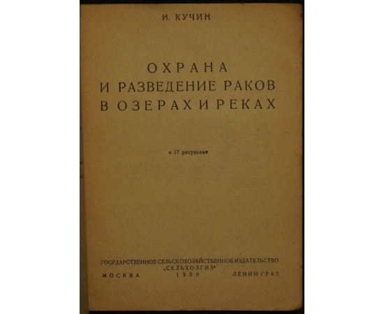 Кучин И. Охрана и разведение раков в озерах и реках.