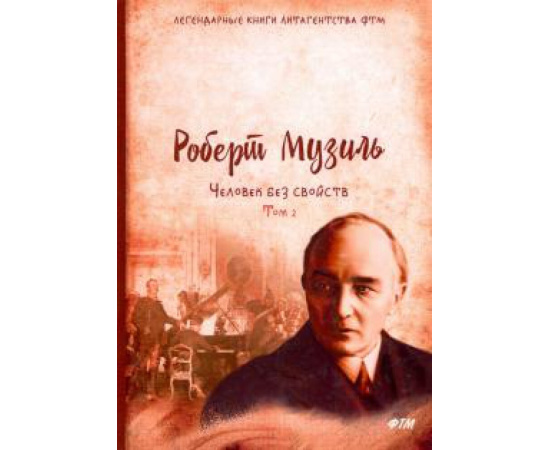 Музиль Роберт. Человек без свойств. Т. 2: роман