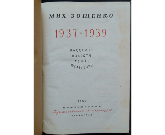 Зощенко М. Рассказы. Повести. Театр. Фельетоны. 1937-1939.