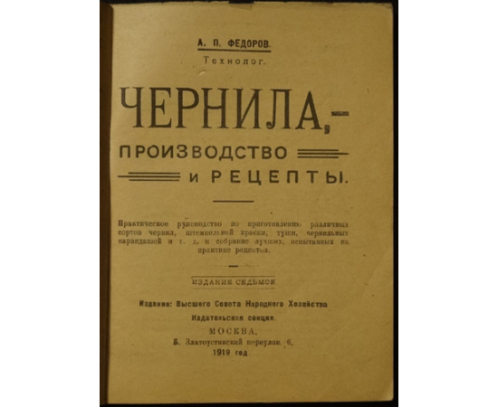 Федоров А. П., технолог Чернила - производство и рецепты.