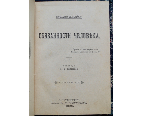 Пеллико Сильвио. Обязанности человека.