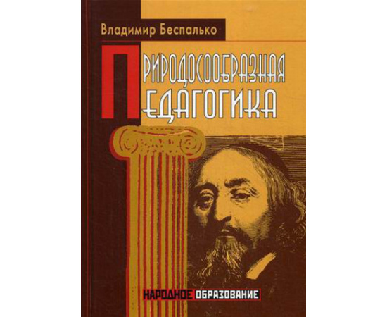 Беспалько Владимир Павлович. Природосообразная педагогика.