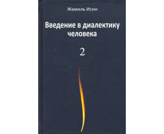 Исин Жамиль Мауленович. Введение в диалектику человека. Том 2