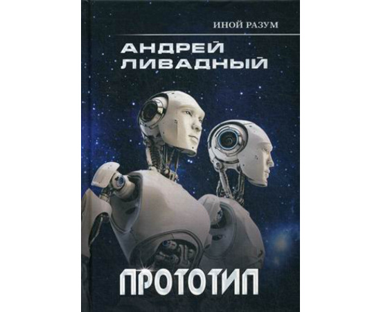 Ливадный Андрей Львович. Иной разум. Прототип