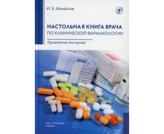 Михайлов Игорь Борисович. Настольная книга врача по клинической фармакологии. Руководство для врачей