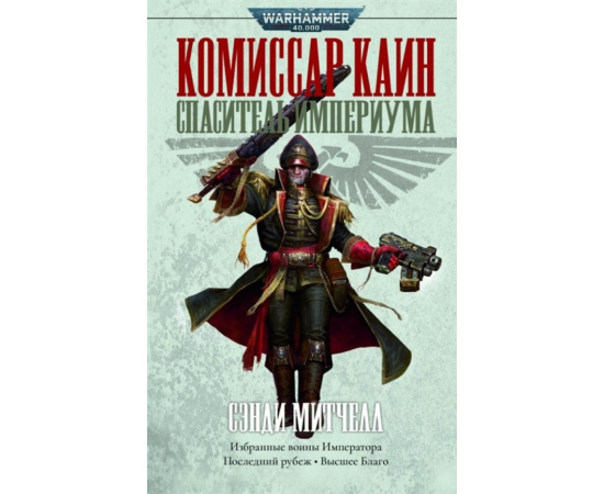 Митчелл С. Комиссар Каин. Спаситель Империума