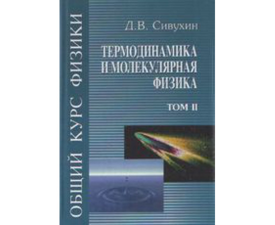 Сивухин Д.В. Общий курс физики. В 5-ти томах. Том 2. Термодинамика и молекулярная физика